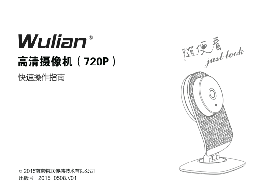 Wulian高清摄像机快速使用指南.png