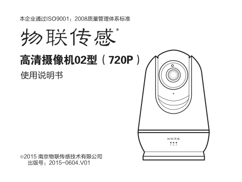 36300000284_物联传感高清摄像机02型（720p）_中英文说明书(8-6cm)(1).png